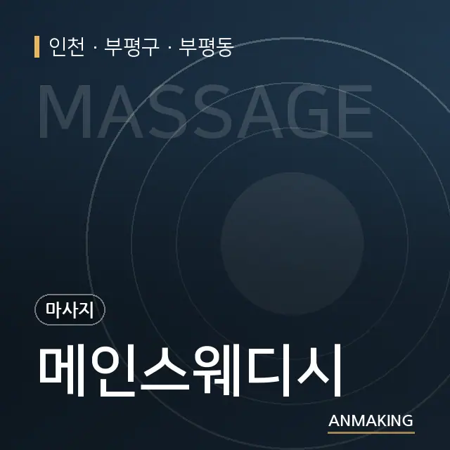 인천 부평구 메인스웨디시 안내 이미지