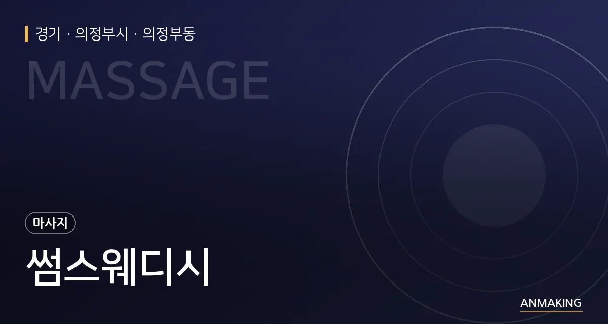 경기 의정부시 썸스웨디시 안내 이미지