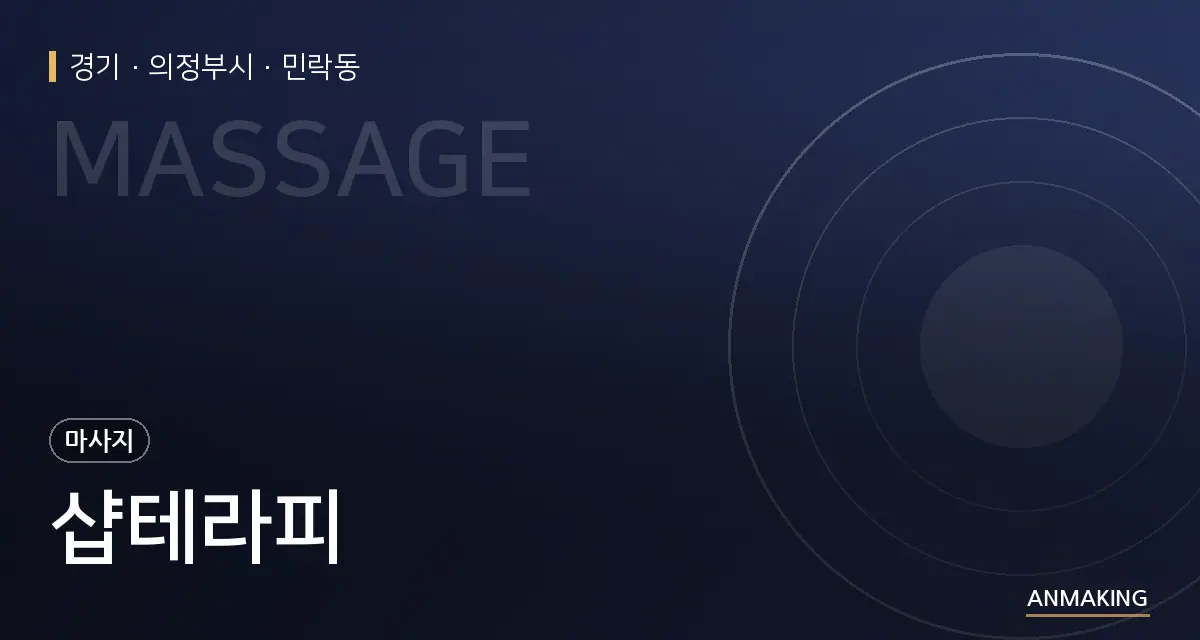 경기 의정부시 샵테라피 안내 이미지