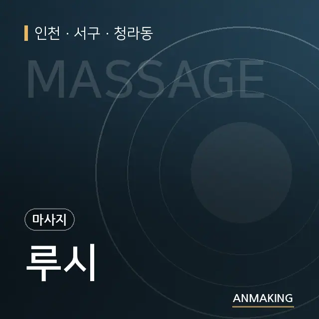 인천 서구 루시 안내 이미지
