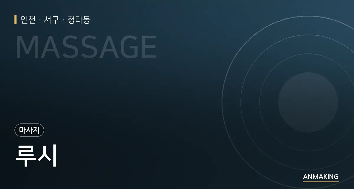 인천 서구 루시 안내 이미지