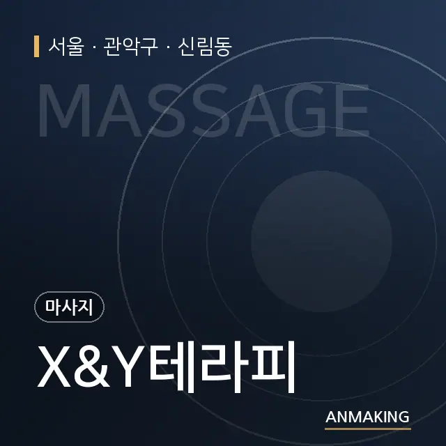서울 관악구 X&Y테라피 안내 이미지