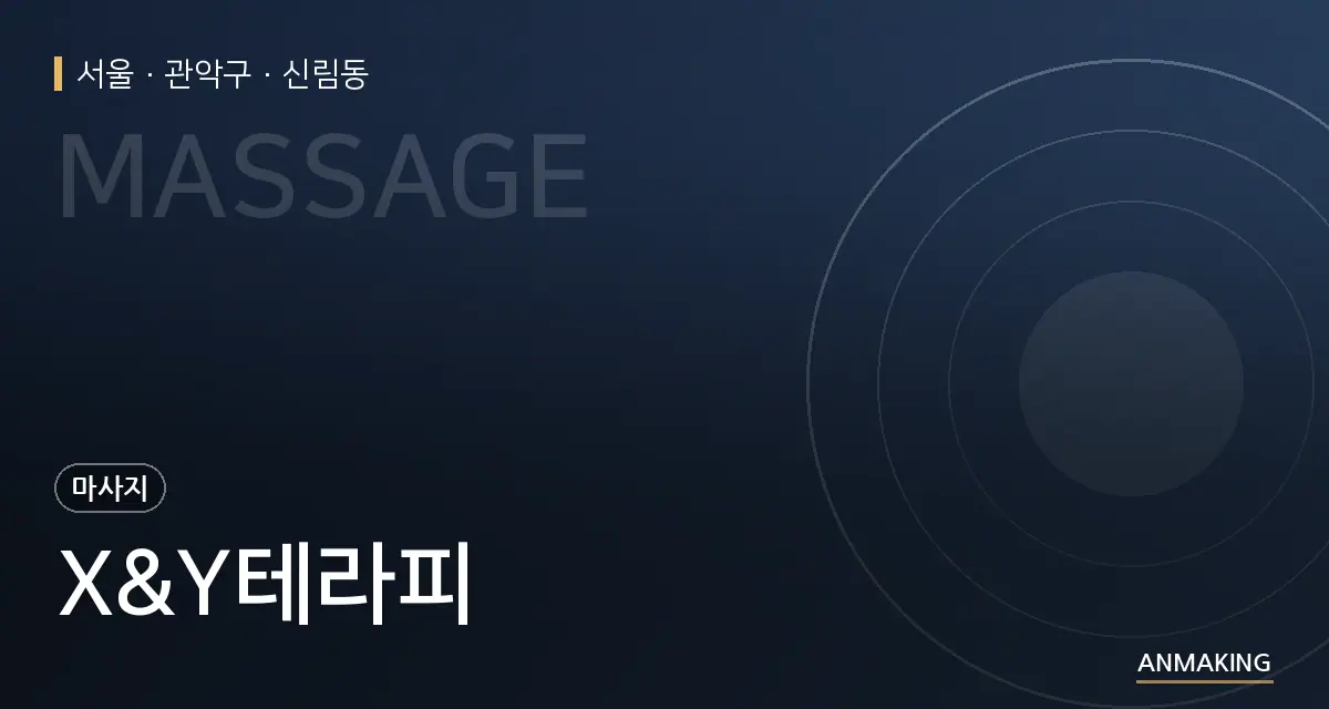 서울 관악구 X&Y테라피 안내 이미지