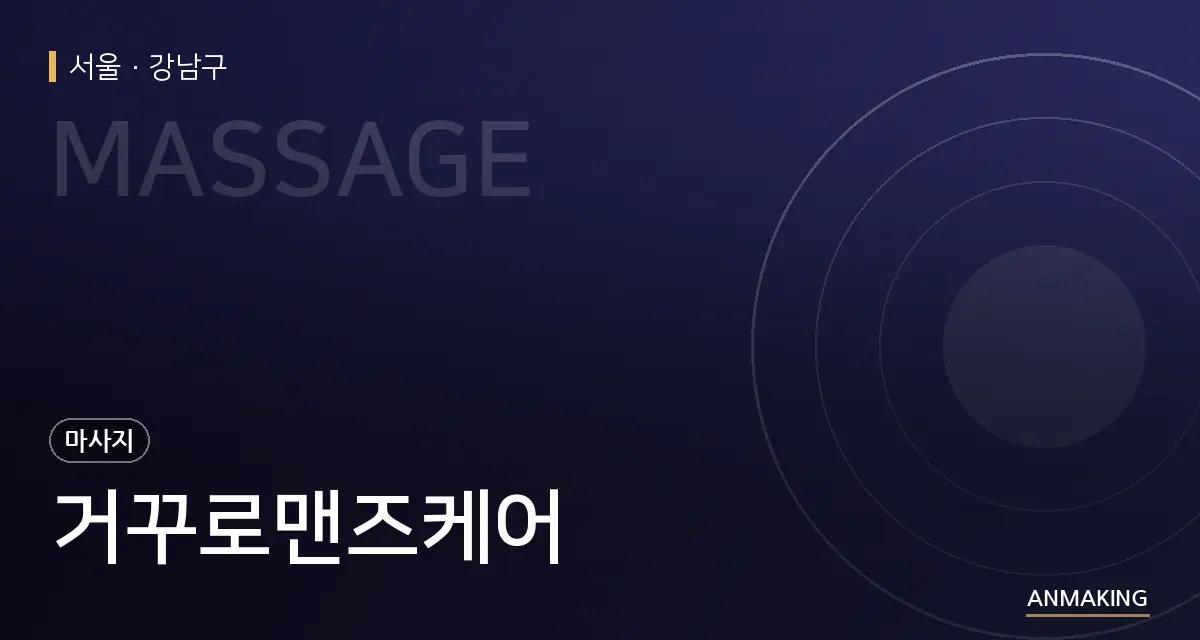 서울 강남구 거꾸로맨즈케어 안내 이미지