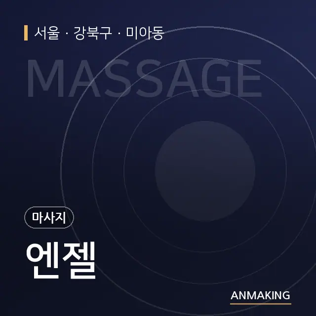 서울 강북구 엔젤 안내 이미지