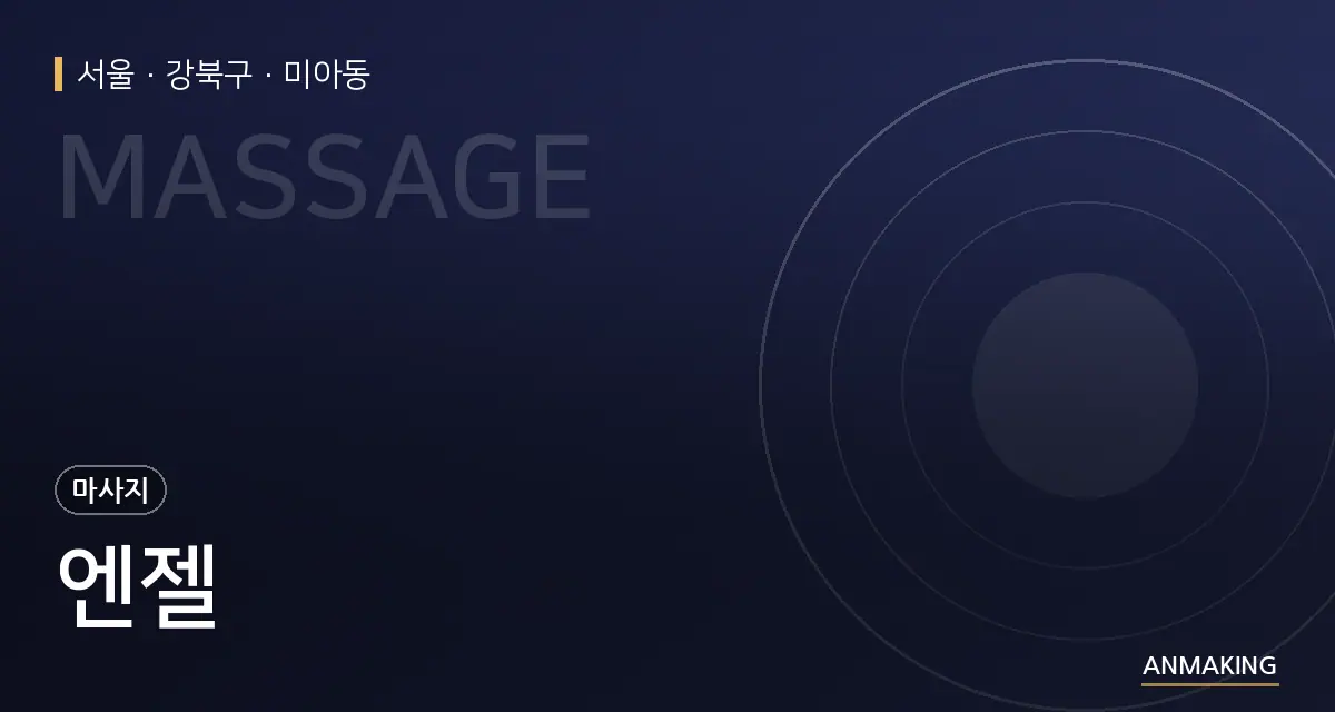서울 강북구 엔젤 안내 이미지