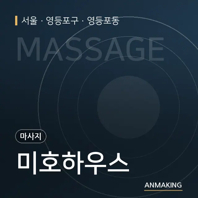 서울 영등포구 미호하우스 안내 이미지
