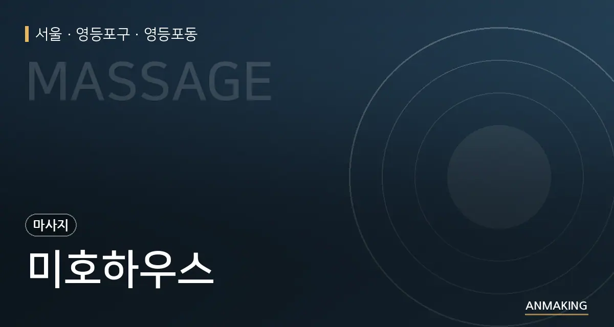 서울 영등포구 미호하우스 안내 이미지