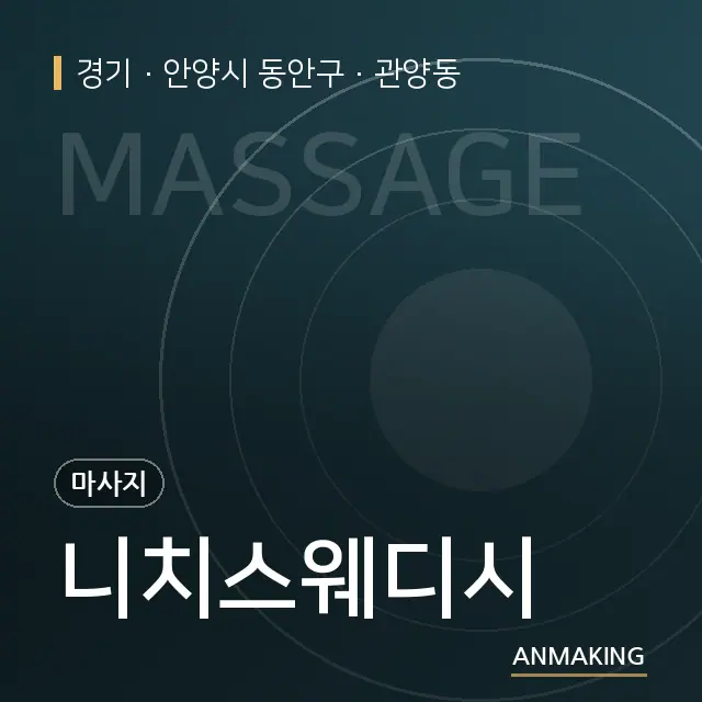 경기 안양시 동안구 니치스웨디시 안내 이미지
