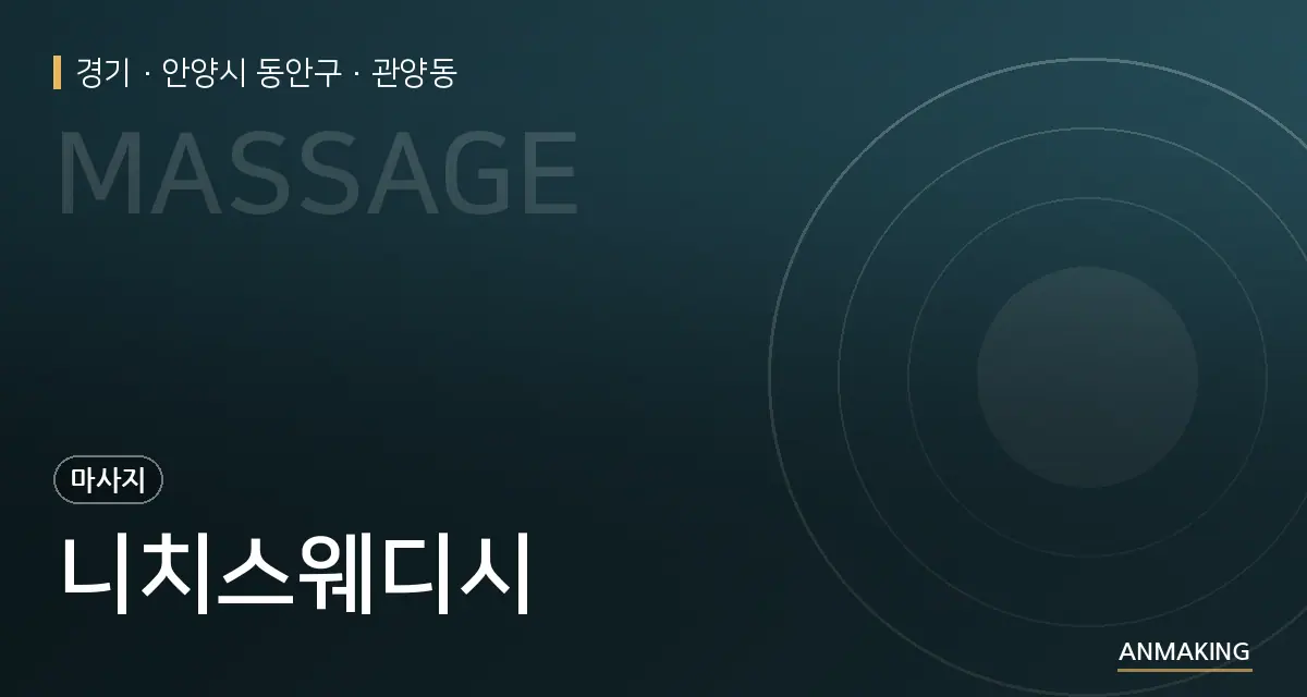 경기 안양시 동안구 니치스웨디시 안내 이미지