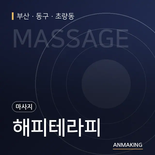 부산 동구 해피테라피 안내 이미지