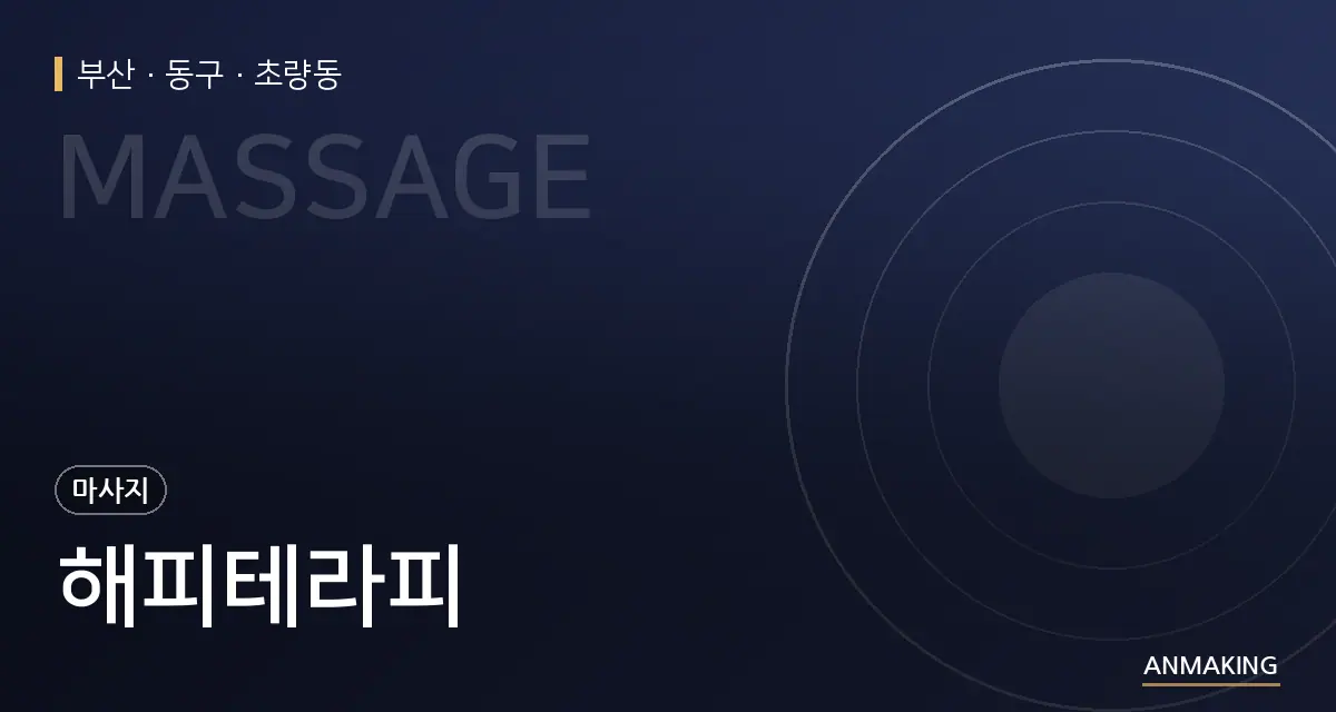 부산 동구 해피테라피 안내 이미지