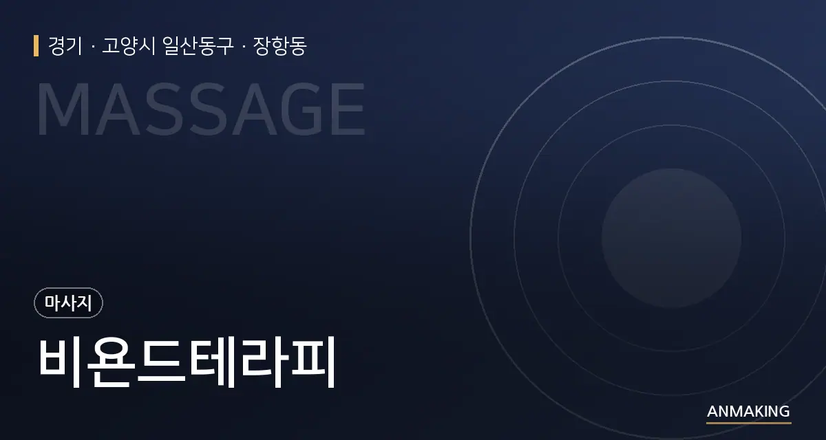 경기 고양시 일산동구 비욘드테라피 안내 이미지