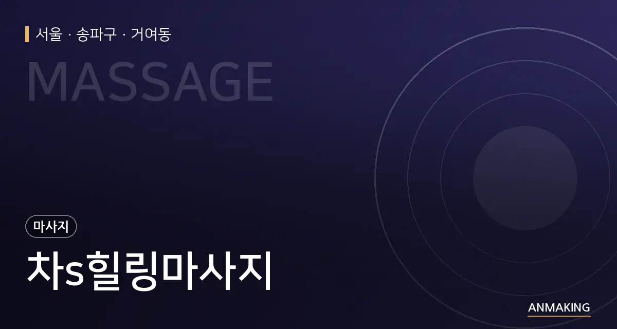 서울 송파구 차s힐링마사지 안내 이미지