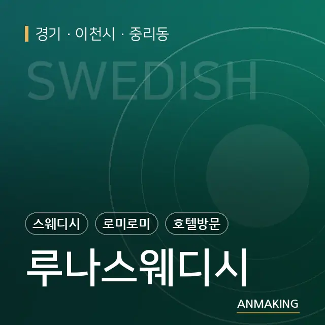 경기 이천시 루나스웨디시 안내 이미지
