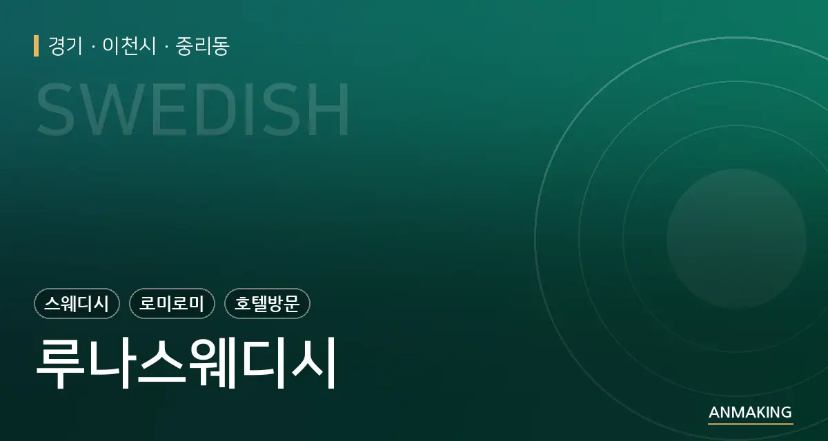 경기 이천시 루나스웨디시 안내 이미지
