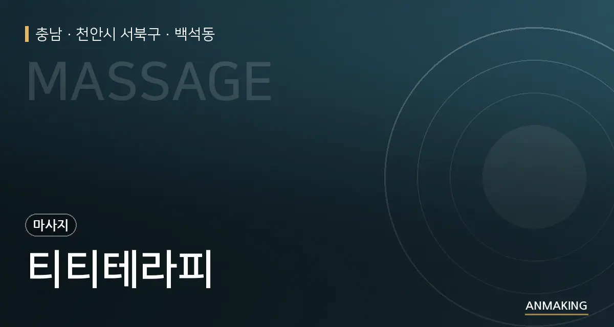 충남 천안시 서북구 티티테라피 안내 이미지