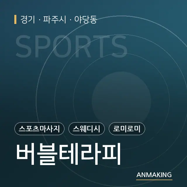 경기 파주시 버블테라피 안내 이미지