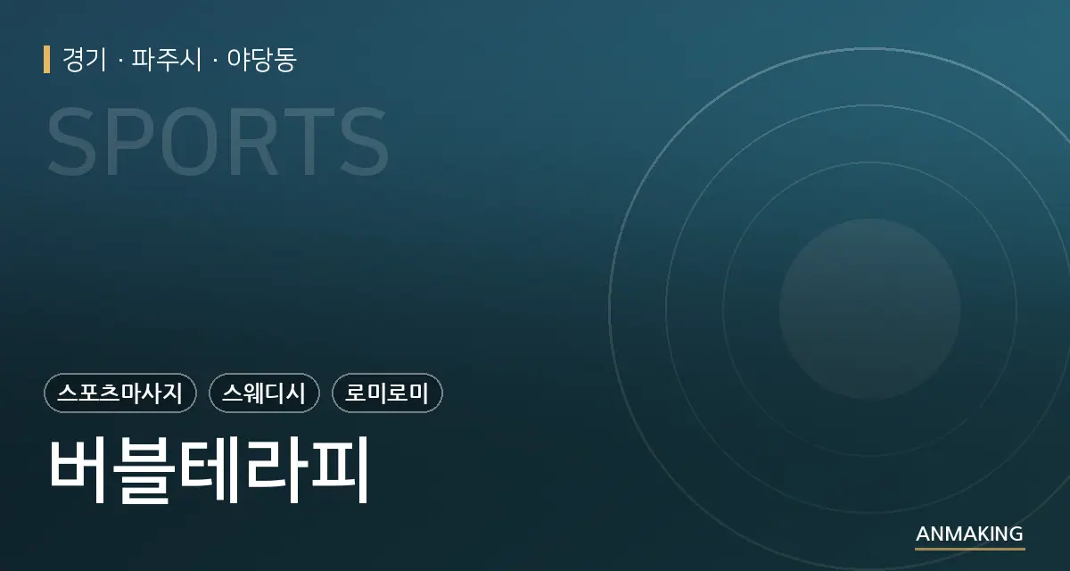 경기 파주시 버블테라피 안내 이미지