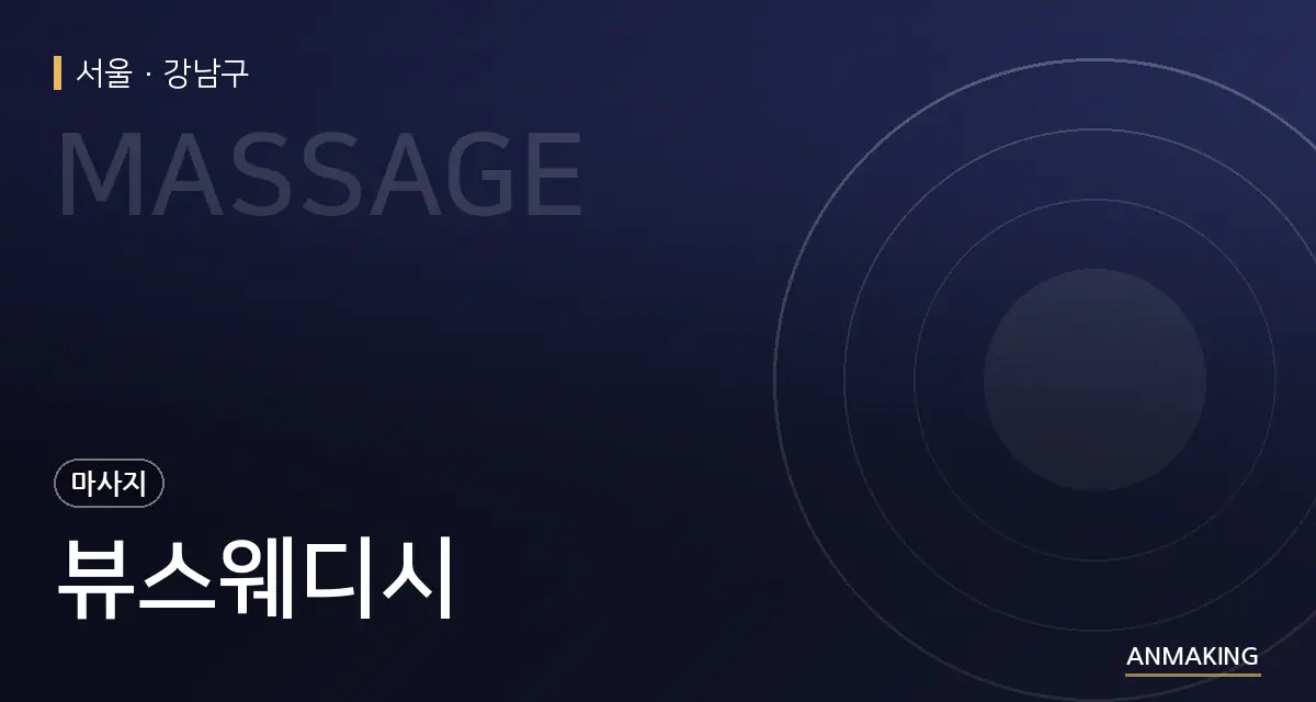 서울 강남구 뷰스웨디시 안내 이미지