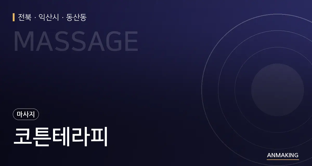 전북 익산시 코튼테라피 안내 이미지