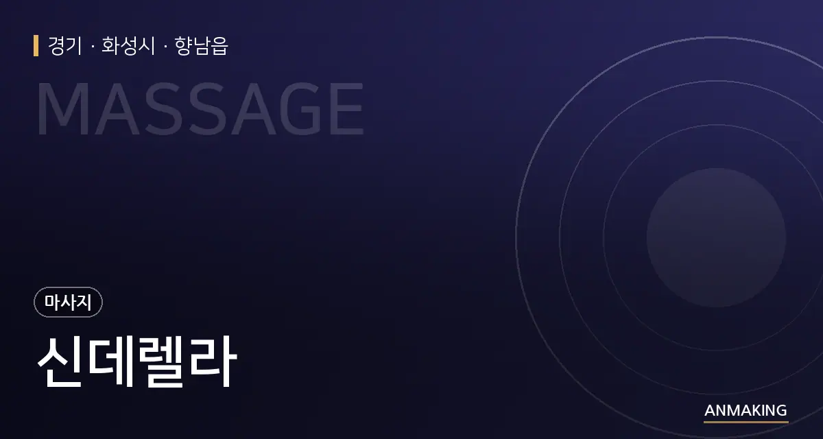 경기 화성시 신데렐라 안내 이미지