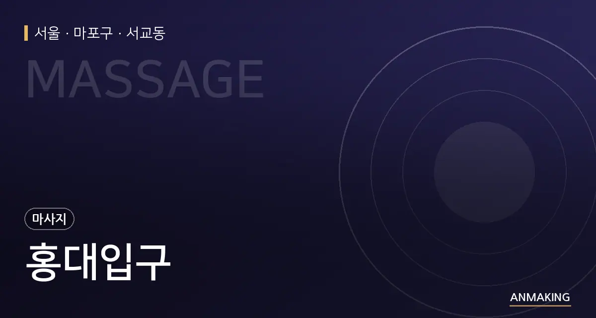 서울 마포구 홍대입구 안내 이미지