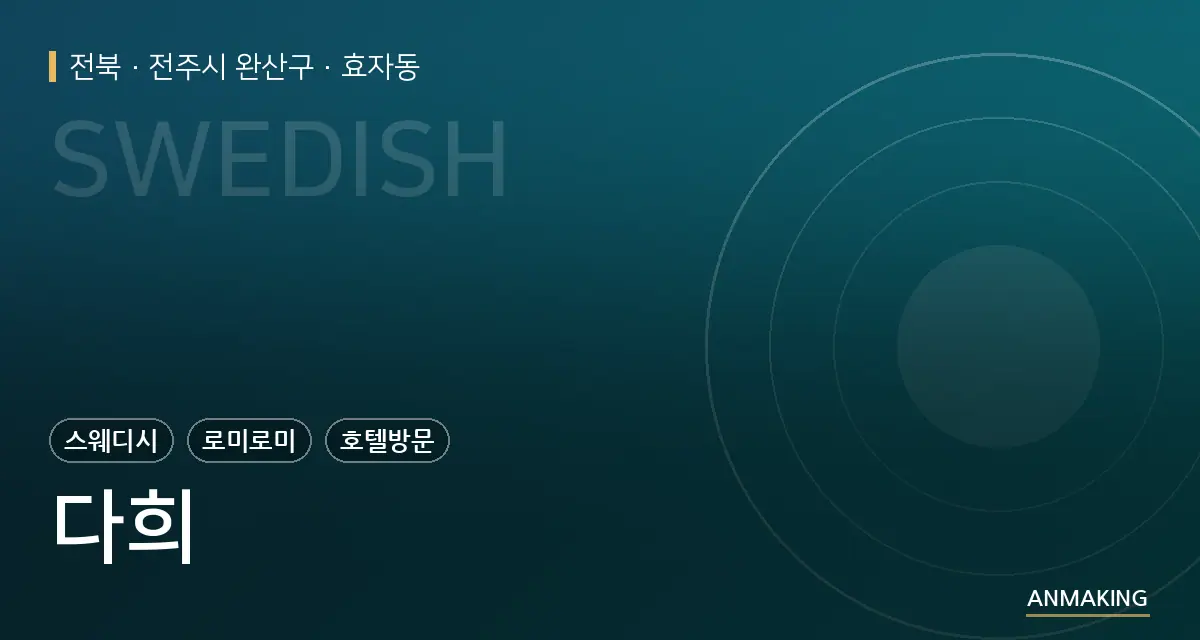 전북 전주시 완산구 다희 안내 이미지