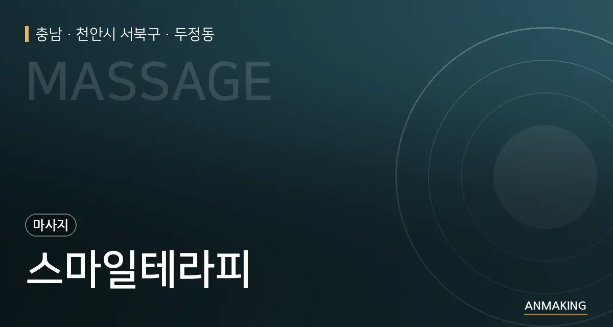 충남 천안시 서북구 스마일테라피 안내 이미지