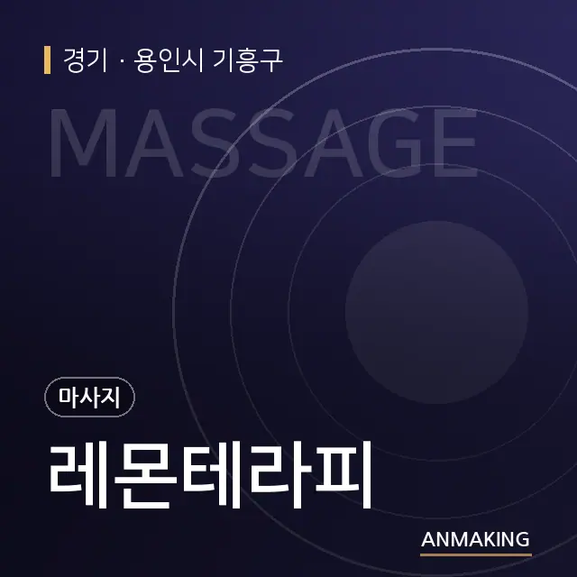 경기 용인시 기흥구 레몬테라피 안내 이미지