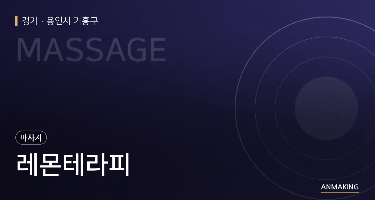 경기 용인시 기흥구 레몬테라피 안내 이미지