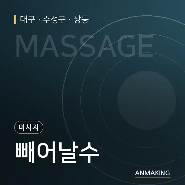 대구 수성구 빼어날수 안내 이미지