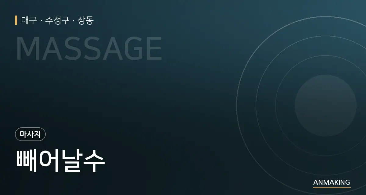 대구 수성구 빼어날수 안내 이미지