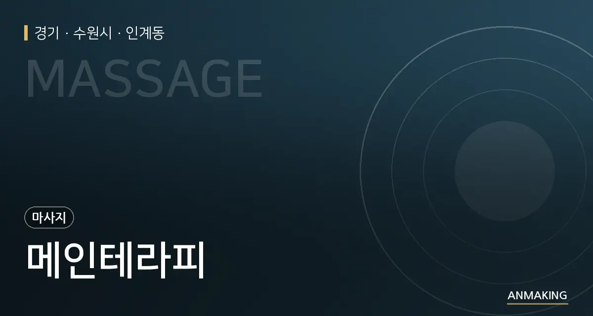경기 수원시 메인테라피 안내 이미지
