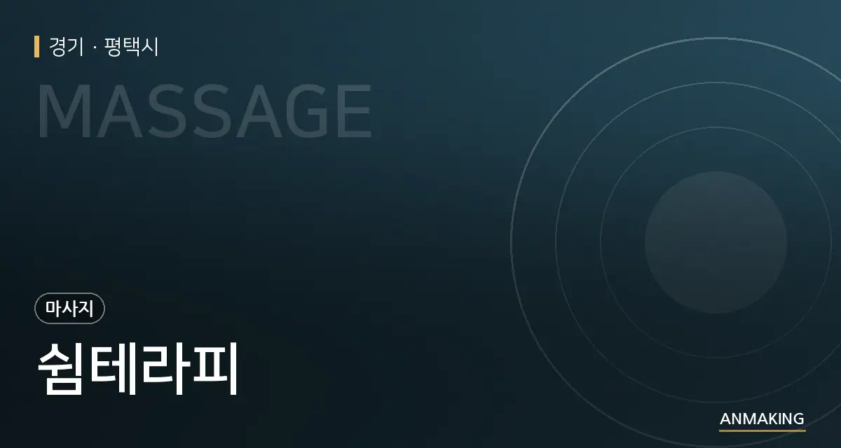 경기 평택시 쉼테라피 안내 이미지
