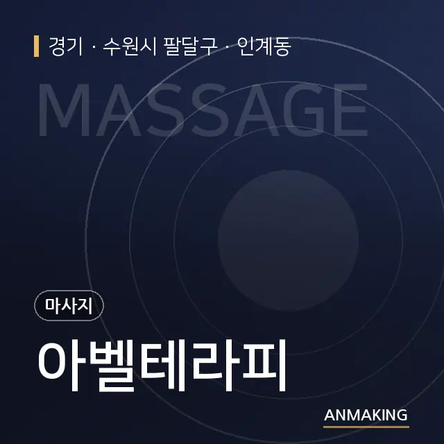 경기 수원시 팔달구 아벨테라피 안내 이미지