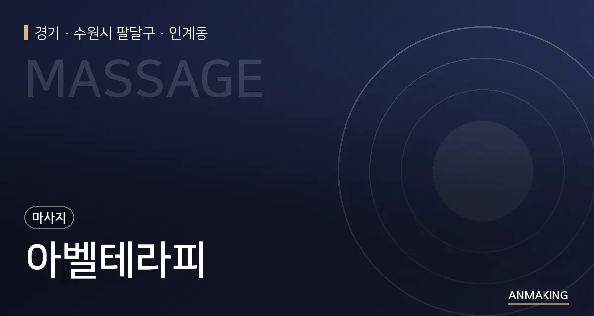 경기 수원시 팔달구 아벨테라피 안내 이미지