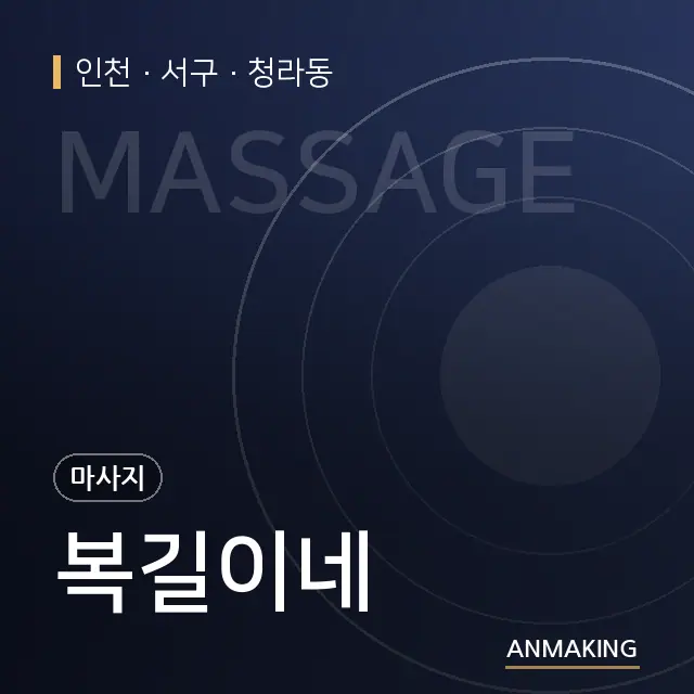 인천 서구 복길이네 안내 이미지