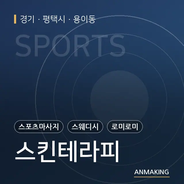 경기 평택시 스킨테라피 안내 이미지