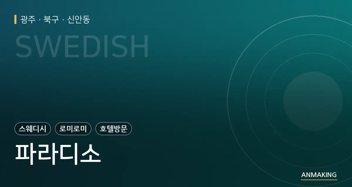 광주 북구 파라디소 안내 이미지