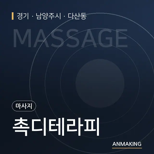 경기 남양주시 촉디테라피 안내 이미지