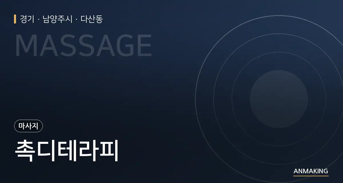 경기 남양주시 촉디테라피 안내 이미지