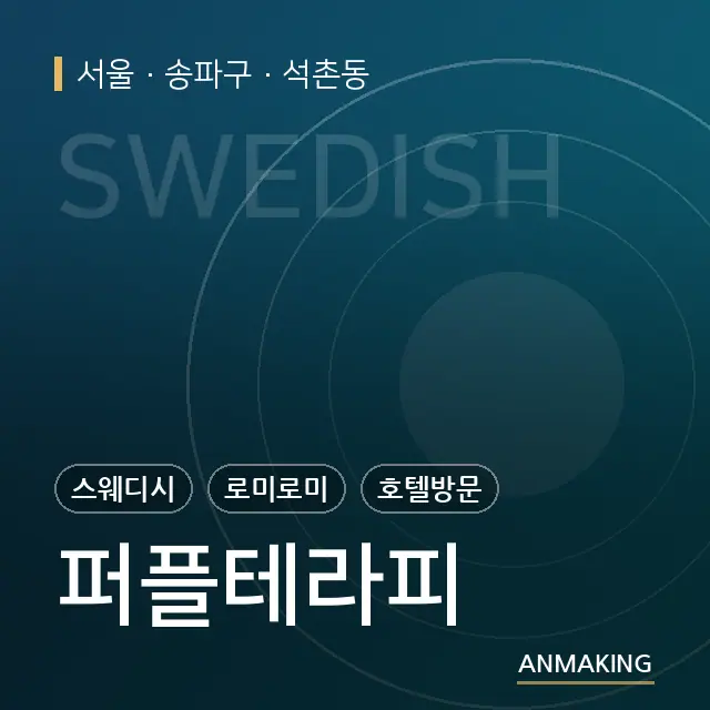서울 송파구 퍼플테라피 안내 이미지