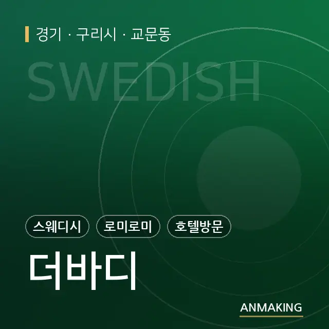 경기 구리시 더바디 안내 이미지