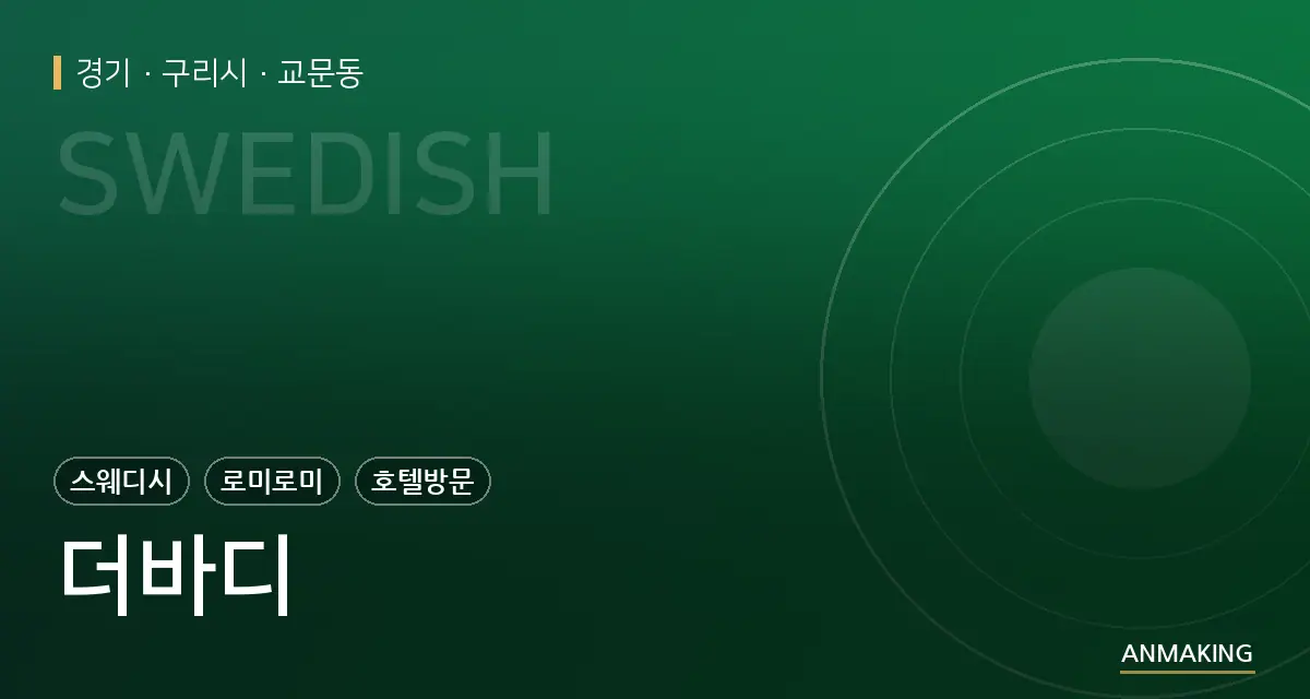 경기 구리시 더바디 안내 이미지