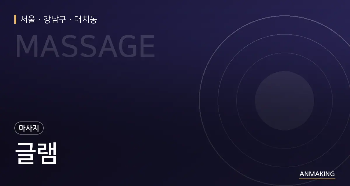 서울 강남구 글램 안내 이미지