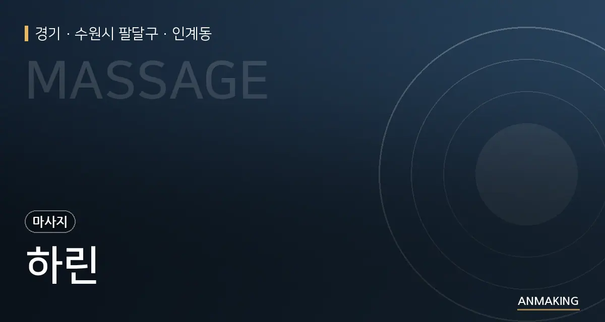 경기 수원시 팔달구 하린 안내 이미지