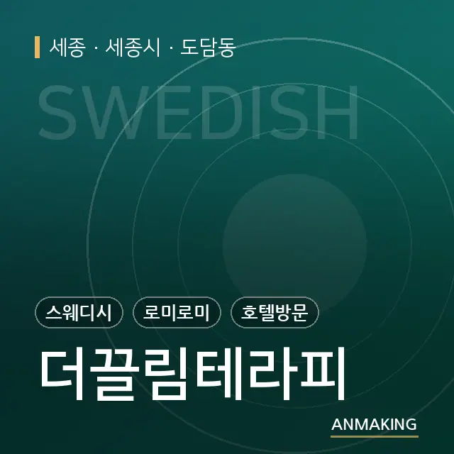 세종 세종시 더끌림테라피 안내 이미지