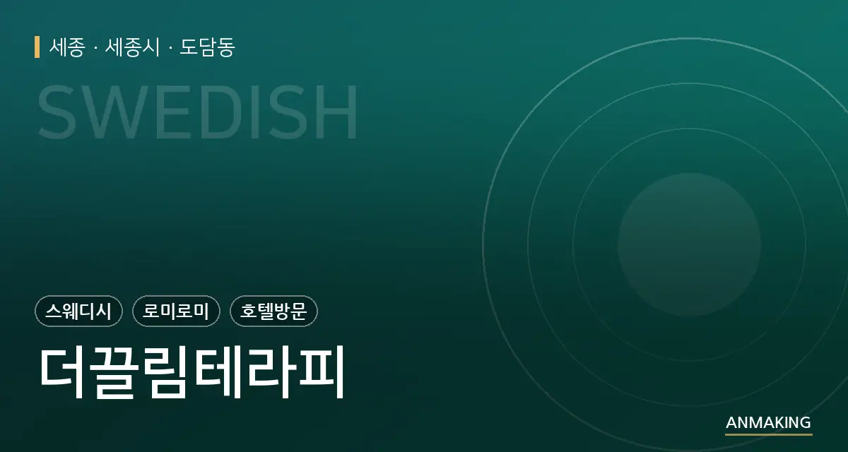세종 세종시 더끌림테라피 안내 이미지
