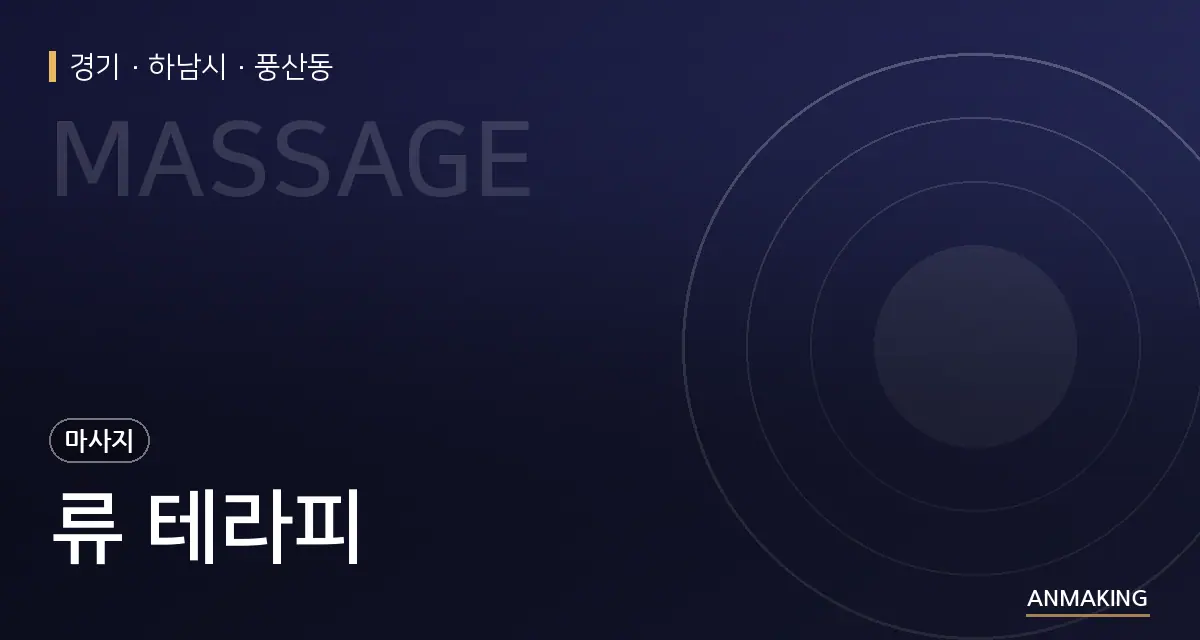 경기 하남시 류 테라피 안내 이미지